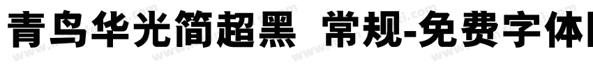 青鸟华光简超黑 常规字体转换